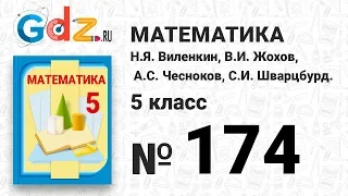 № 174 - Математика 5 класс Виленкин