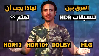 الفرق بين تنسيقات HDR 🤔 و لماذا يجب أن تهتم ✅ | الفرق بين  دولبي فيجن و HDR 10 و HDR10 + و HLG