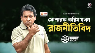 মোশারফ করিম যখন রাজনীতিবিদ | Natok Scene | Mosharraf Karim | Sarika Sabrin | Dudhbhat | দুধভাত