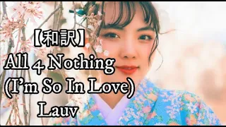 【和訳】All 4 Nothing (I’m So In Love) - Lauv