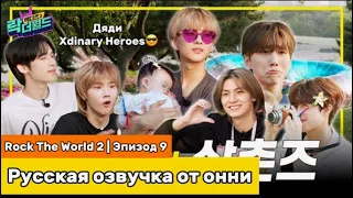 [Русская озвучка от онни] Rock The World 2 | Эп.9 | Дяди Xdinary 😎 Рок должен быть грубым и жестким