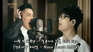 이혁 X 하현우 - 질풍가도 2절 Edit Ver. (검은사막 모바일 - Black Desert Mobile)