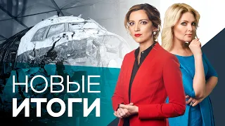 Протесты в Грузии, отчет о сбитом «Боинге» MH17 и освобождение Оюба Титиева / Новые итоги