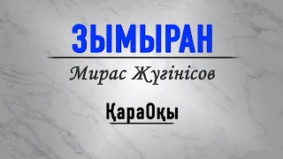 Мирас Жүгінісов/Зымыран