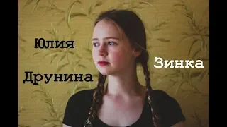 Юлия Друнина — Зинка