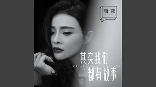 其實我們都有故事（DJ版）