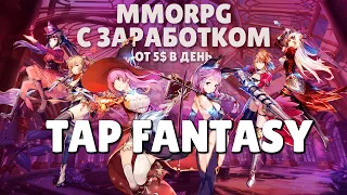 Tap Fantasy: MMORPG игра, с которой заработает даже новичек | Обзор и гайд по проекту | F2P P2E