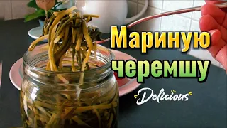 Черемша маринованная😋Спокойно, девочки на кухне!