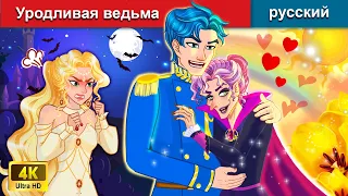 Уродливая ведьма 👸 сказки на ночь 🌜 русский сказки - WOA Russian Fairy Tales