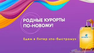 Родные курорты по-новому! Едем в Питер "по-быстрому"