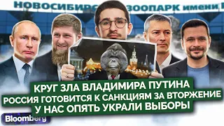 Наки:  "Круг зла" Путина, Россия готовится к санкциям за вторжение, Кадырова в отставку, Бату наш!