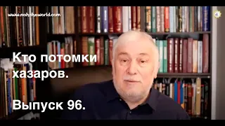 Историк Хасан Бакаев | Кто потомки хазаров   | Выпуск 96: 2 часть 95-го выпуска.