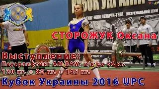 Оксана СТОРОЖУК: Пауэрлифтинг АМ RAW: 345 кг.=120 кг.+80 кг.+145 кг. Кубок Украины UPC 2016