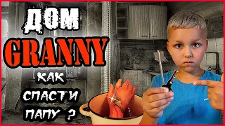 СТРАШНЫЙ ДОМ ГРЕННИ В РЕАЛЬНОЙ ЖИЗНИ. (ЧАСТЬ 2) КАК СПАСТИ ПАПУ? GRANNY В РЕАЛЬНОЙ ЖИЗНИ. GRANNY 3.