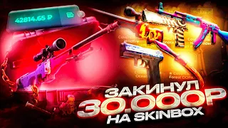 ПРОВЕРКА НОВЫХ БЕСПЛАТНЫХ КЕЙСОВ НА SKINBOX / БЕСПЛАТНЫЙ КЕЙС ЗА 30 000 РУБЛЕЙ