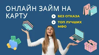 ОНЛАЙН ЗАЙМ НА КАРТУ БЕЗ ОТКАЗА ТОП ЛУЧШИХ МФО