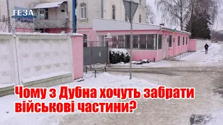 Чому з Дубна хочуть забрати військові частини?