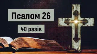 🎚Псалом 26 в час війни (40 разів) /Не живіть в страху, моліться/Господь —моє Світло і мій Спаситель