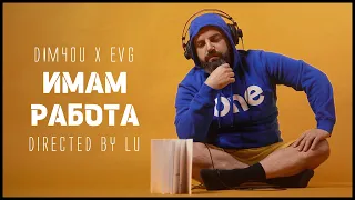 Dim4ou x EVG - ИМАМ РАБОТА / IMAM RABOTA