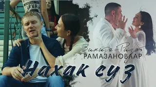 ЯНА КЛИП! 😭 НАХАК СУЗ - Ризат-Зинира Рамазановлар (Премьера, 2021)