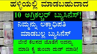 Village Side Business | Agriculture Business | Business Ideas In Kannada |  Business Ideas #udyama