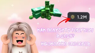 //КАК ПОЛУЧИТЬ РОБУКСЫ В 2024 ГОДУ?// *НЕСКОЛЬКО СПОСОБОВ* ^^