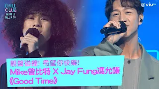 《CHILL CLUB》靚聲碰撞! 希望你快樂! Mike 曾比特 X Jay Fung 馮允謙《Good Time》