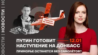 ❗️ Новости | Путин готовит наступление на Донбасс | Приморье останется без самолётов?