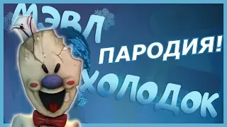 Мэвл - Холодок! Пародия и клип про Ice Scream 2! Дисс на Мороженщика!