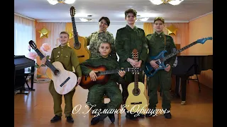 Ансамбль гитаристов , О. Газманов "Офицеры"