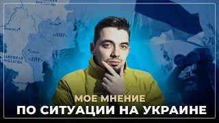 Мое мнение про ситуацию на Украине | Топ-репетитор 2022