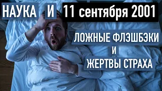 Трагедия 11 сентября. Нестыковки в воспоминаниях о теракте и страх полётов. Наука и 9/11.