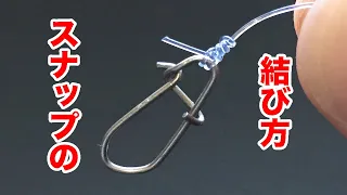 350万再生！スナップの結び方。漁師結びより簡単で最強ノット fishing knot