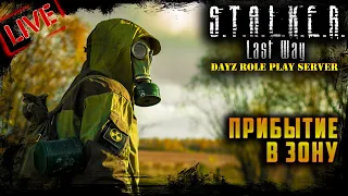 STALKER RP ☢ ПРИБЫТИЕ В ЧЗО ☢ 2K ☢ DayZ РП сервер 1.17