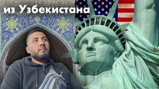 Узбекистан - Тихуана - США - доехать до границы Америки без проблем