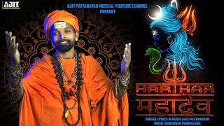 HAR HAR MAHADEV // SHIV BHAJAN SONG // BOL BOM SONG // JAY MAHAKAL SONG  // SINGER AJIT PATTANAYAK