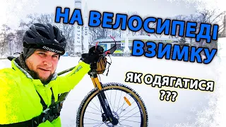 🌨️ На велосипеді ВЗИМКУ! 🚴Що треба одягати? ВЕЛОБЛОГ