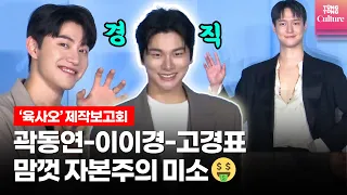 🤑자본주의 미소의 정석😊고경표(Ko KyoungPyo), 이이경(Lee YiKyung), 곽동연(Kwak Dongyeon) @ 영화 '육사오'(6/45) 제작보고회