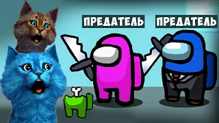 ДВА ПРЕДАТЕЛЯ но НИКТО НЕ ЗНАЕТ КТО ОНИ в AMONG US КОТЁНОК ЛАЙК и КОТИК ИГРОМАН