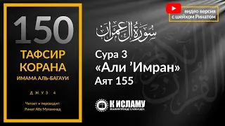 150. Грехи — предвестники неверия. Сура 3 «Али Имран». Аят 155 | Тафсир аль-Багауи