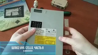 Шлюз VHF/Zello. Часть II