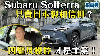 Subaru 首部電車 Solterra 只賣日本製和賣信仰？ 四驅及操控 才是主菜！｜拍車男