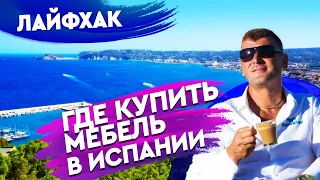 Недвижимость в Испании. Где купить мебель на Коста Бланка. Испания 2020.