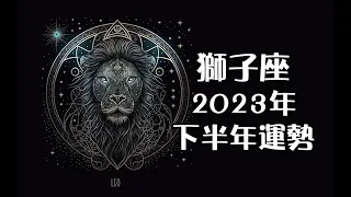 獅子座2023年下半年運勢🔮+指引📿