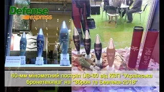 60-мм мінометний постріл UB-60 від КВП "Українська бронетехніка". Зброя та Безпека-2018