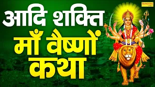 हम आदि शक्ति माँ दुर्गा की कथा सुनाते हैं | वैष्णो गाथा | DS pal | Durga Katha | Mata Bhajan Sonotek