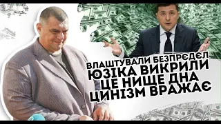 Це нижче дна! Юзіка показали на всю країну: викрили. Цинізм зашкалює, повний безпрєдєл