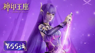 ENG SUB《神印王座》Throne of Seal EP55 | 六阶巅峰金纹双刀魔领主出现，猎魔团小队再陷险境 | 腾讯视频 - 动漫