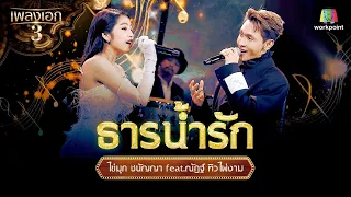 ไข่มุก ชนัญญา feat.ณัฏฐ์ ทิวไผ่งาม เพลง ธารน้ำรัก | จากรายการเพลงเอกซีซั่น 3