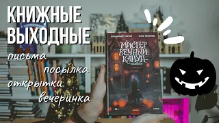 КНИЖНЫЕ ВЫХОДНЫЕ: влог про Мистер вечный канун, почтовые новости и вечеринку на Хэллоуин